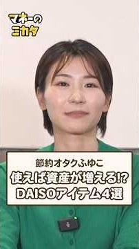 [Frugal Nerd Fuyuko] 4 DAISO Items That Will Grow Your Wealth!? [Frugality Tips]