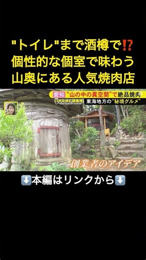 極上の新鮮なラム肉が…山奥に多くの客が訪れる人気焼肉店 酒樽を再利用したユニークな個室で味わう特別感#shorts