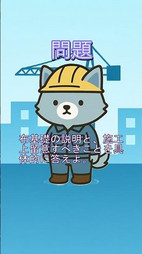 【一問一答】土工事・基礎工事の留意事項⑤二級建築施工管理技士試験対策