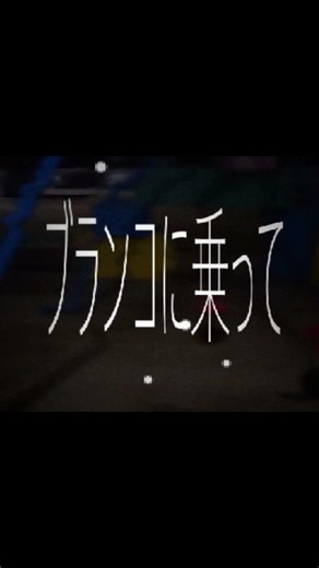 タユタユ short 君と逝くまで #ボカロ#音街ウナ#vocaloid