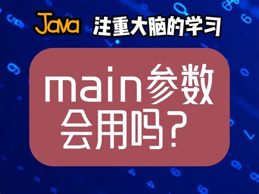 java main方法中参数如何用？