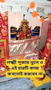 Never forget to do these four things during Lakshmi Puja #trending #vastuu #viralvideo #shorts