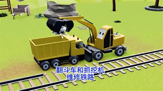 工程车系列动画片：雷电把铁轨劈断了，翻斗车和抓挖机过来维修救援