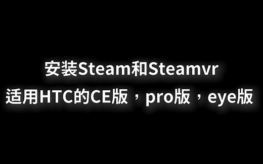Steam,steamVR安装使用教学