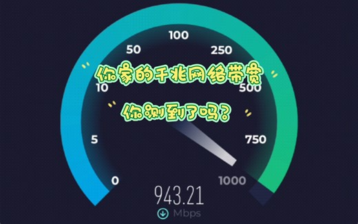 你家的千兆网络带宽你测到了吗？多平台低延迟网络测速工具
