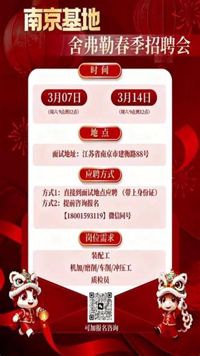 舍弗勒南京招聘会 第二场如约而至！！