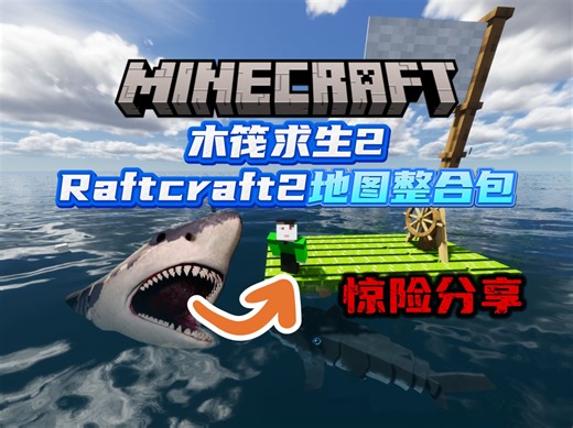 我的世界【Raftcraft木筏求生2地图整合包分享】！