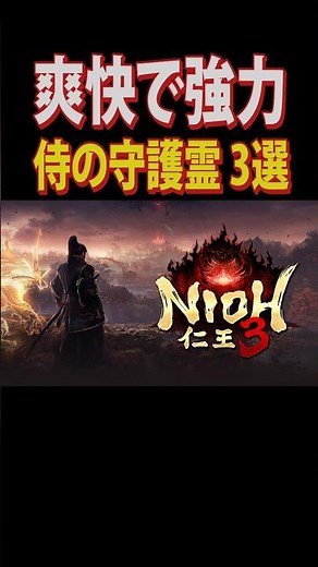 Nioh 3: 3 refreshing and powerful Samurai guardian spirits #Nioh3 #deathgame #shorts