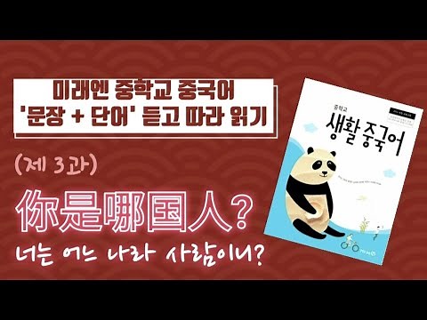 [중학교 교과서] 미래엔 생활중국어_3과 | 문장,단어 쉐도잉