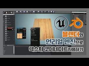 블렌더와 언리얼에서 텍스쳐코디네이트(Texture Coordinate) 사용하기