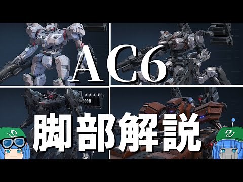 [AC6] Explaining the characteristics of each leg part of Armored Core 6