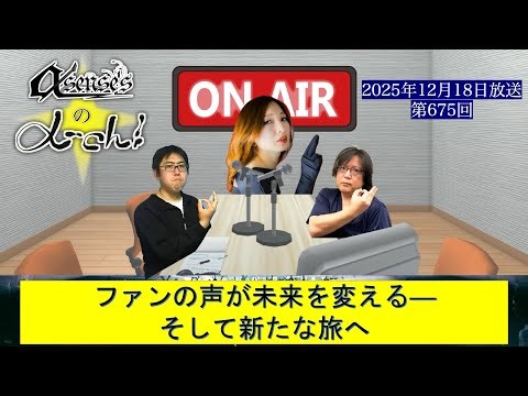 α-sense'sのα-ch! 第675回 2025.12.18放送分「ファンの声が未来を変える──そして新たな旅へ」