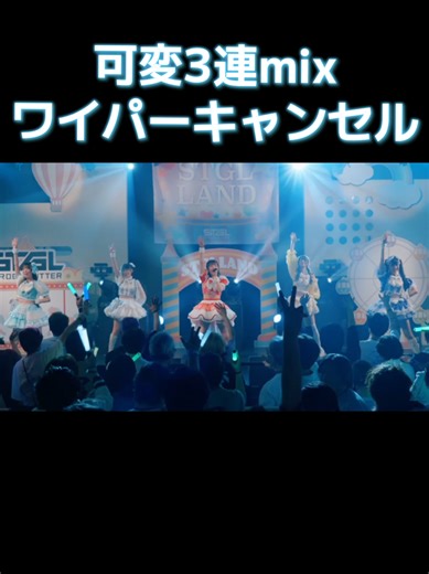 【可変3連mixワイパーキャンセル】 ヒカリ/ストロボグリッター #アイドル #コール #mix