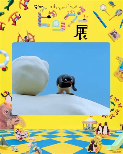 ＼可愛いだけじゃない！？ピングー展／さあ、あなたの知らないピングーの魅力に出会いに行こう！びっくり❗️な驚きピングー🐧#ピングー展