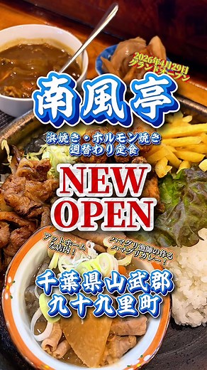片貝海水浴場近くに南風亭オープン！浜焼き・ホルモン