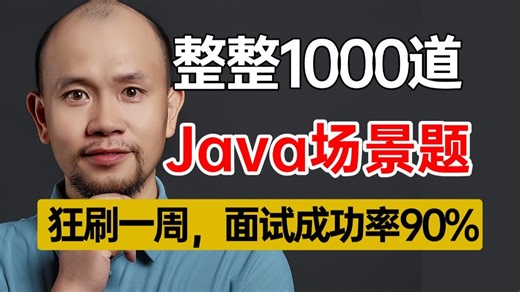 【面试精选】比啃书效果好十倍！25年秋招Java短期面试攻略，最好的Java项目场景题合集，光是刷完就赢麻了|面试少走 99%弯路，java后端面试必看！