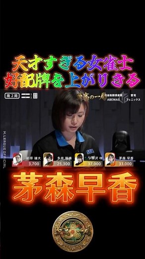 茅森早香〜天才すぎる女雀士好配牌を上がりきる〜【Mリーグ】＃茅森早香＃麻雀＃Mリーグ#riichimahjong #wrc