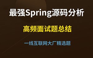2020年7月新鲜出炉，B站讲的最好的spring源码分析看完保证有收获！