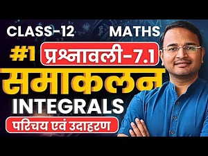 L-1, परिचय एवं उदाहरण, प्रश्नावली-7.1, समाकलन | Integrals | Class-12th Maths | कक्षा-12 गणित
