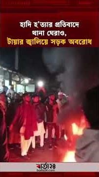 হাদি হ'ত্যার প্রতিবাদে থানা ঘেরাও, টায়ার জ্বালিয়ে সড়ক অবরোধ | Osman Hadi Death | Barta24