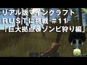RUST #11 リアル版マインクラフト RUSTに挑戦 「巨大拠点＆ゾンビ狩り編」 ゲーム実況　hunting zombie