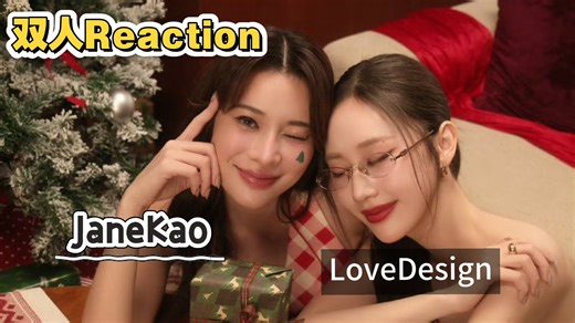 双人Reaction|LoveDesign EP2 Mind the Gap“小心缝隙”(“但我需要你！”)
