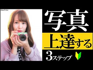 We will thoroughly explain the 3 steps recommended for camera beginners. [Paid class]