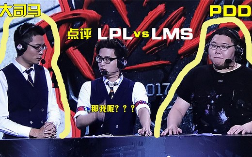 大司马PDD点评LPL险胜LMS