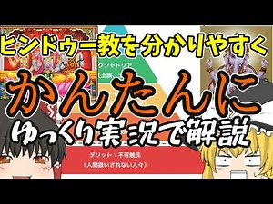 ヒンドゥー教を分かりやすく簡単に解説【ゆっくり実況】 #ゆっくり ＃ヒンドゥー教
