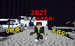 我的世界2B2T服务器：0物资！不开科技！出生点生存挑战！