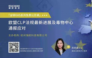 欧盟CLP法规最新进展及毒物中心通报应对