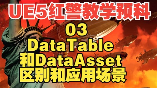 【UE5红警教学预科】DataTable和DataAsset 区别和应用场景