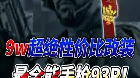 9W超绝性价比改枪！全能手枪93R！