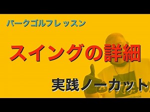 パークゴルフ初心者レッスン スイングのやり方の詳細 ノーカットで実践あり