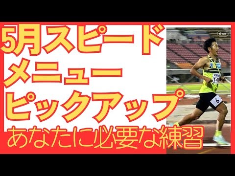 【進化】5月のスピード練習は実践的に変化でアレンジしよう！