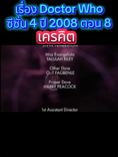 เครคิต | ตอนความเงียบในห้องสมุด | ซีซั่น 4 ปี 2008 ตอน 8 | เรื่อง Doctor Who ดอกเตอร์ ฮู ข้ามเวลามากู้โลก #ดอกเตอร์ฮู #DoctorWho #เดวิดเทนนันต์ #DavidTennant #พากย์ไทย