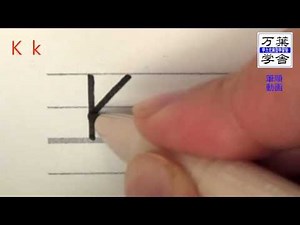 Kk合理的なアルファベットの書き方 ブロック体