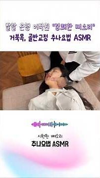 [뼈소리 ASMR] 추나요법, 도수치료 들으면 들을수록 뻥 뚫리는 실제 교정 사운드