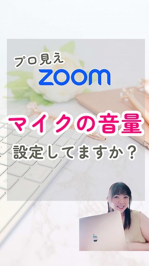 Zoomの声ストレスを解消する簡単設定