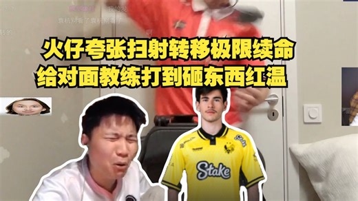 DANK1NG看傻flamez扫射转移夸张定位极限续命，不愧是高位TOP7，给对面教练打的砸东西红温了