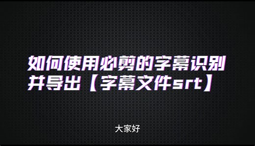 【教程】白嫖必剪的字幕识别并导出字幕文件srt和ass