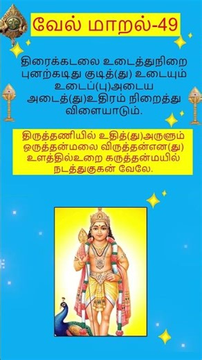 Velmaaral-49|murugan padal|Velmaaral recitation #murugan#shorts#Velmaaral|Velmaaral 49