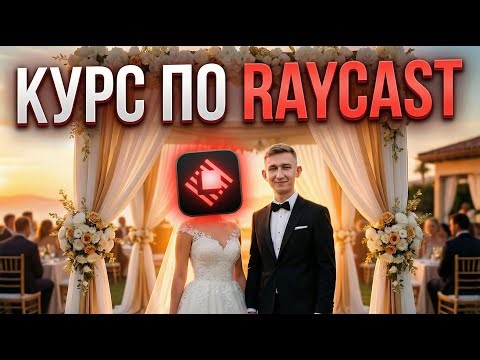ПЕРЕСТАНЬ терять время! Полный гайд по Raycast