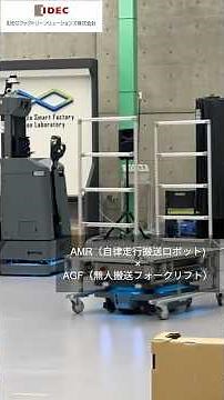AMR（自律走行搬送ロボット）とAGF（無人搬送フォークリフト）による省力化ソリューションデモ風景
