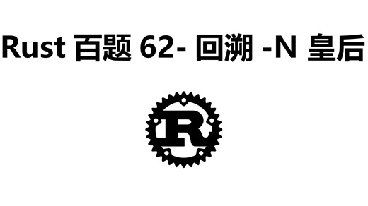 Rust百题62-回溯-N 皇后