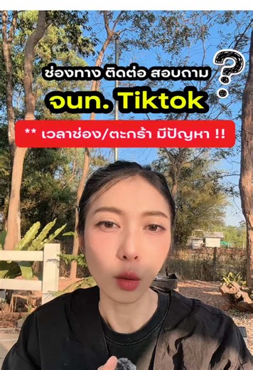 วิธีติดต่อเจ้าหน้าที่ TikTok แก้ปัญหาช่อง