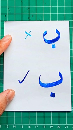 tutorial menulis huruf Hijaiyah ﺏ #kaligrafi #kaligrafiklasik #calligraphy #art #shortvideo #fyp