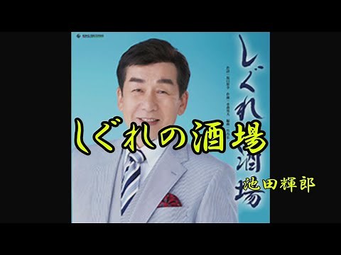 しぐれの酒場 池田輝郎