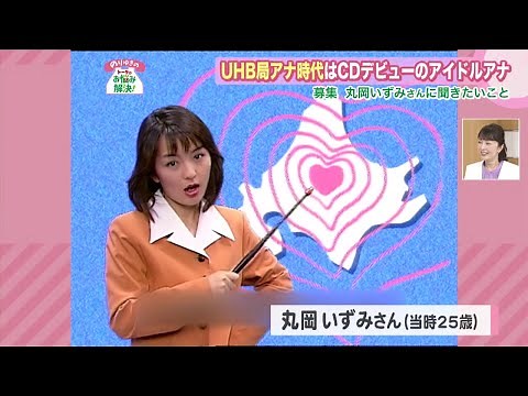【秘蔵映像あり👀💕】元UHBアナウンサー 丸岡いずみさんとお悩み解決！SP（前編）