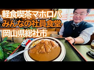 480円で定食が食べられる社員食堂は一般の方も利用OK【テクノパーク総社】【岡山県総社市】